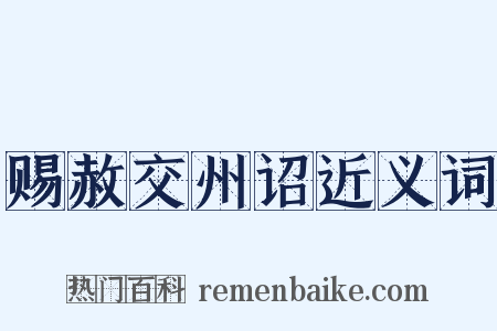 赐赦交州诏近义词是什么意思的图片